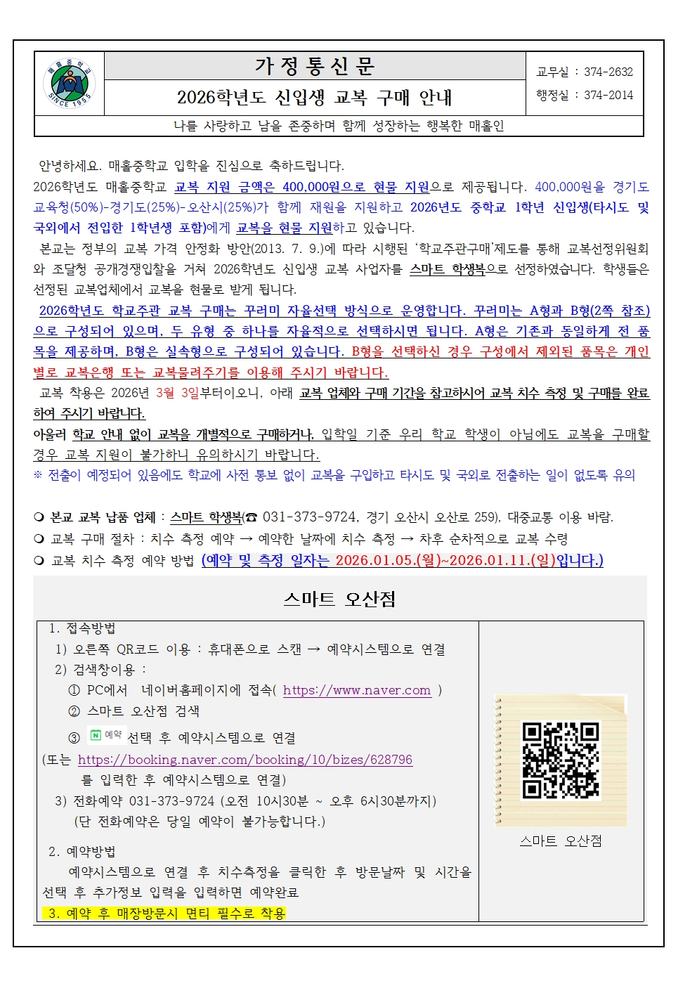 (가정통신문)2026학년도 신입생 교복 구매 안내001