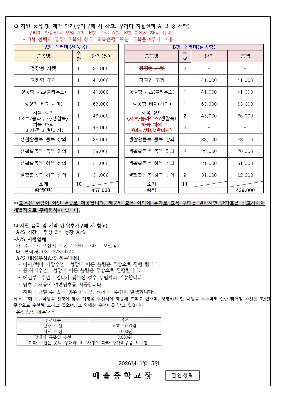 (가정통신문)2026학년도 신입생 교복 구매 안내002
