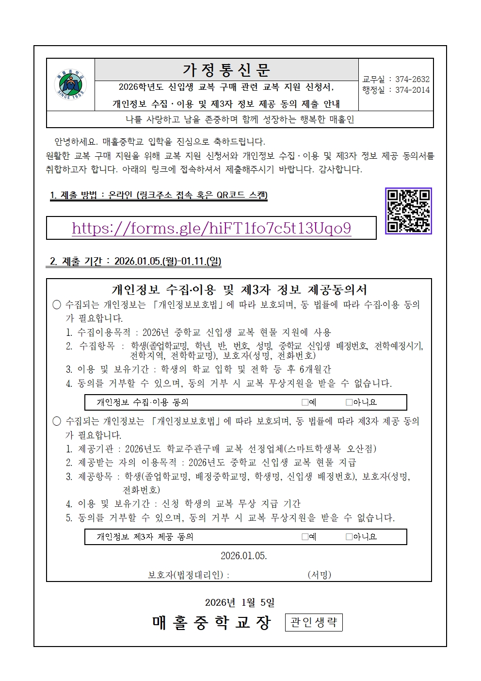1. 2026학년도 신입생 교복 구매 관련 교복 지원 신청서,개인정보 수집, 이용 및 제3자 정보 제공 동의 제출 안내001