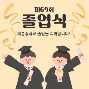 제69회 졸업식