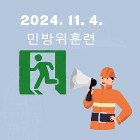 2024.11.4. 민방위훈련