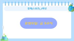 창체_스포츠(3학년) 활동사진