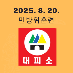 2025. 8. 20. 민방위 훈련